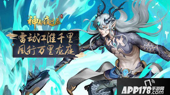 神都夜行录全新剧情今日开启 应龙振翅风云起