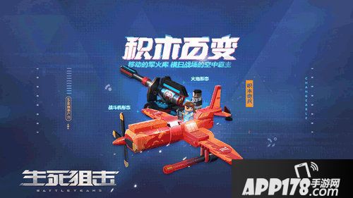 生死狙击手游空中霸主积木奇兵横扫战场