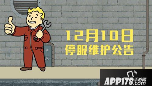 辐射避难所ol12月10日维护公告