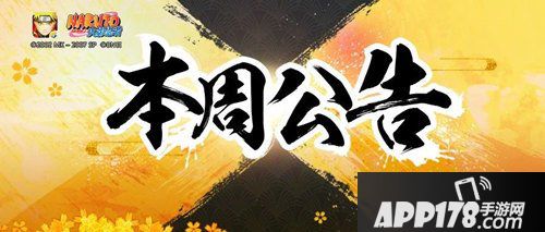 火影忍者手游本周公告活动