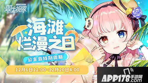 双生视界海滩烂漫之日活动今日开启