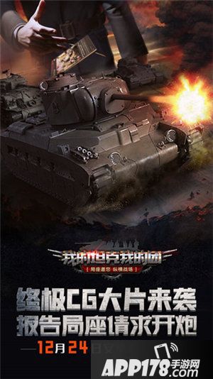 我的坦克我的团cg大片今日曝光