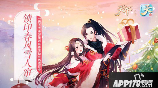 天下手游圣诞不降温 至尊福利陪你度过大荒暖冬