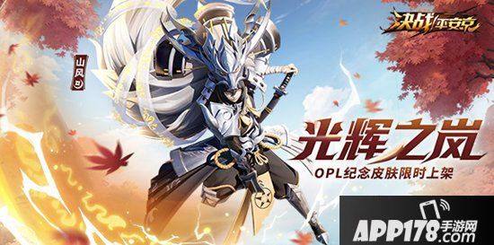 决战平安京山风OPL纪念皮肤限时上架 光辉之岚