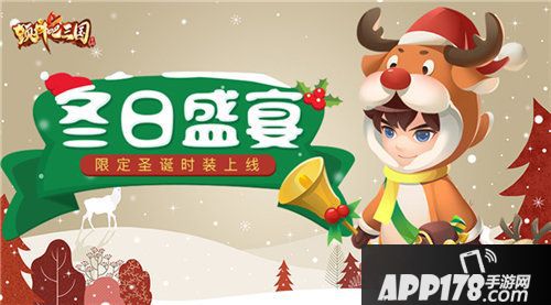 颤抖吧三国圣诞特卖时装惊喜开售