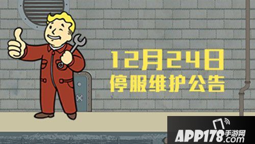 辐射避难所ol12月24日停服公告