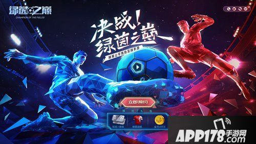 《绿茵之巅》内测结束，公测预约火爆开启