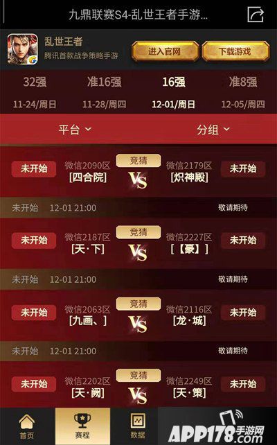 乱世王者S4赛季16强终极对决