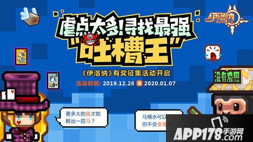 伊洛纳有奖吐槽活动开启