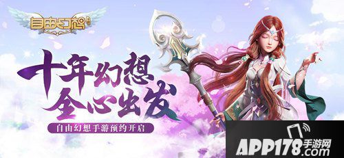 自由幻想手游12月17日正式服停机更新