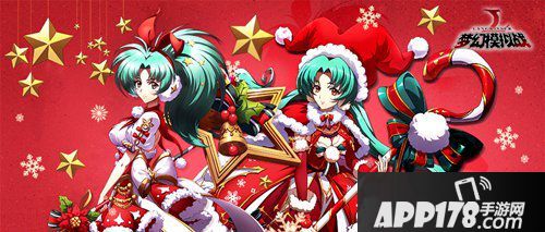 梦幻模拟战圣诞雪夜祭 活动情报