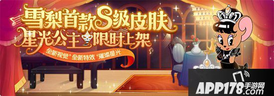 猫和老鼠手游雪梨S级皮肤星光公主今日上架 皓肤如玉眸如星