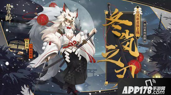 阴阳师山风冬日系列皮肤登场 冬岚携雪凛风刃
