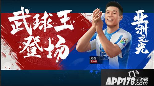 绿茵之巅中国射手王武磊助你决战