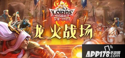 王国纪元龙火战场规则多 很简单刷就完事