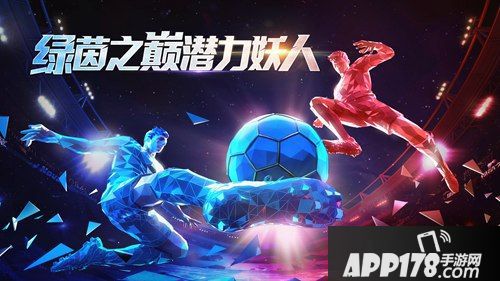 未来无限 《绿茵之巅》潜力妖人推荐专题