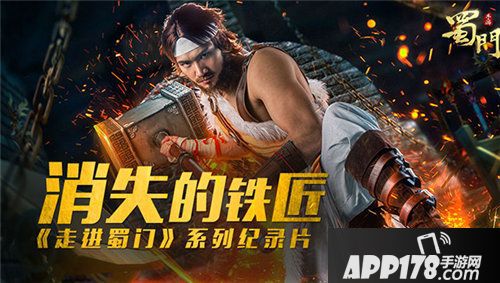 蜀门手游铁匠真人纪录片首曝