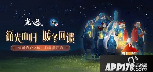 循光而归 暖冬回馈 《光·遇》全新奇妙之旅 归属季开启