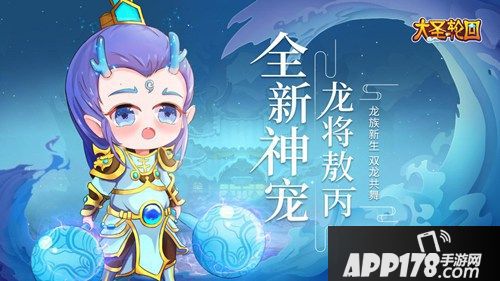 龙族新生双龙共舞 《大圣轮回》新神宠龙将敖丙出世