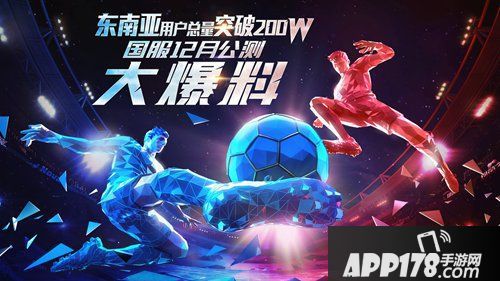东南亚用户总量突破200w 《绿茵之巅》国服12月公测大爆料