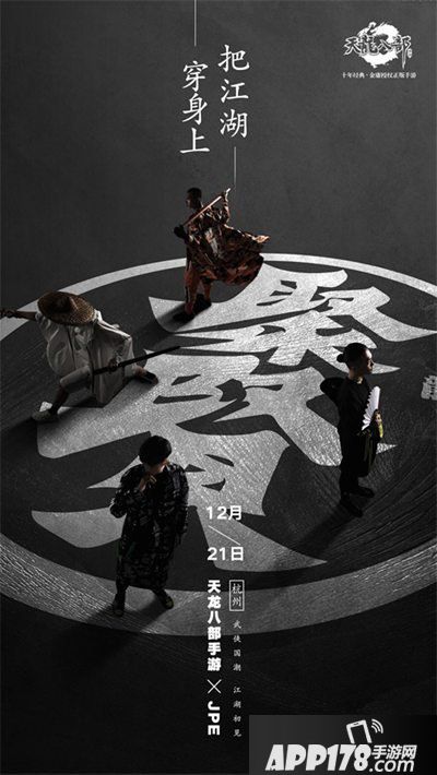 天龙八部手游聚贤演绎武侠