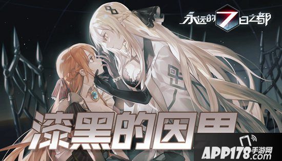 漆黑的因果《永远的7日之都》全新主线篇章开启
