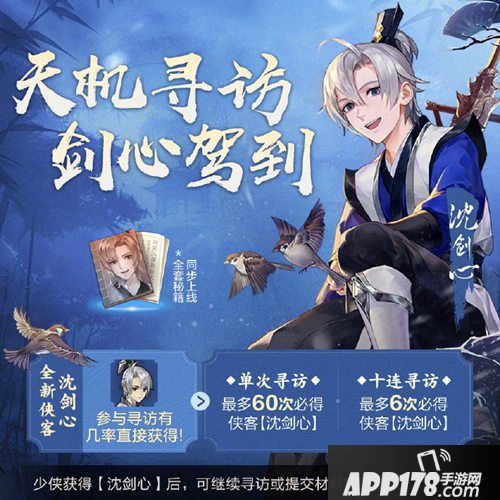 剑网3指尖江湖新侠客沈剑心