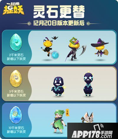 一起来捉妖12月20日全新版本更新