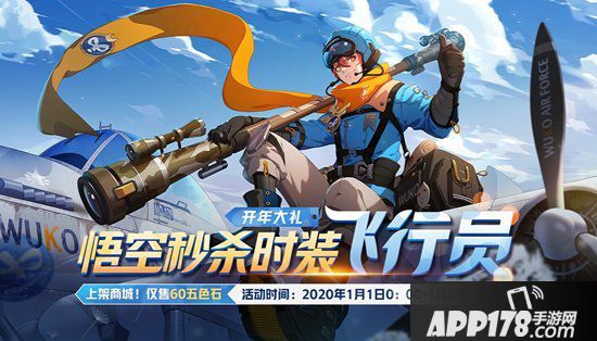 非人学园悟空飞行员时装秒杀上架 迈向天空和星辰