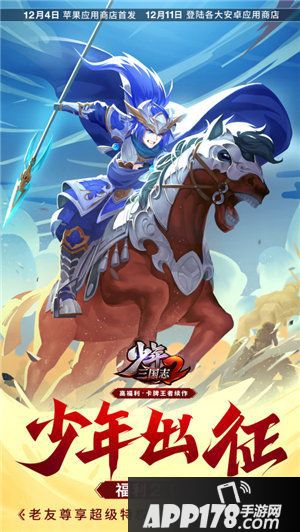 少年三国志2首发定档12月4日