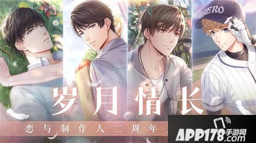 恋与制作人开启岁月情长二周年庆