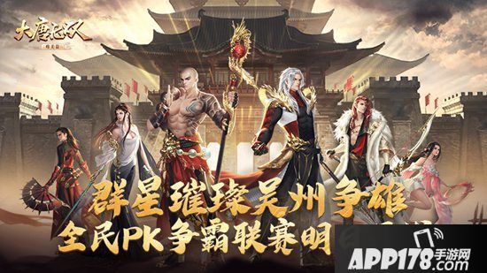 《大唐无双手游》全民PK争霸联赛迎来巅峰对决