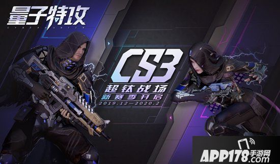 新场景&新主角《量子特攻》赛季海量新内容前瞻