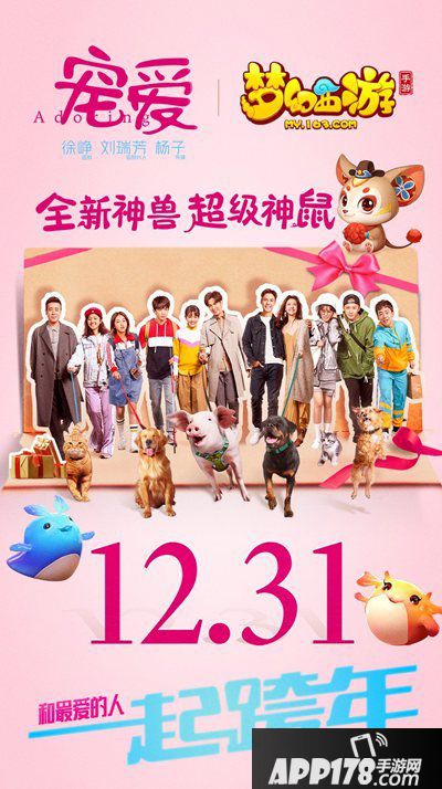 梦幻西游手游联动电影宠爱 超级神鼠陪你跨年