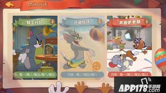 猫和老鼠手游12月5日更新公告 休闲玩法每日轮换来袭
