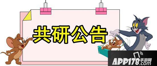猫和老鼠手游12月27日共研测试相关公告