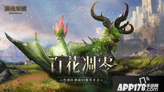 生生不息的自然之力《猎魂觉醒》赛季主宰生息龙曝光