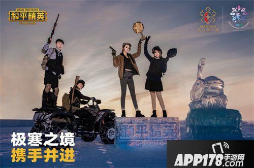 和平精英极寒模式来袭