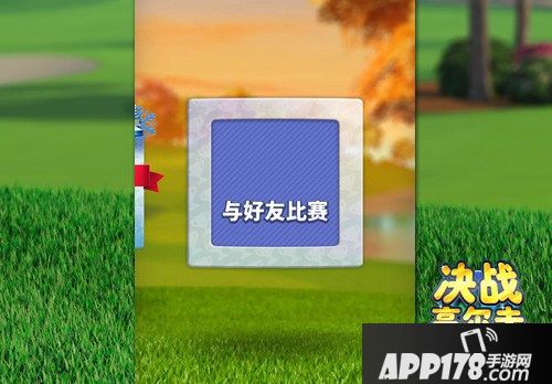 《决战高尔夫》感受与好友随时对决的魅力