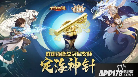 大话西游手游群雄逐鹿总决赛携5大国民品牌落地深圳