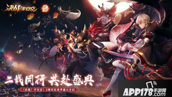 决战平安京二周年庆典福利今日来袭 登录送未收录史诗皮肤