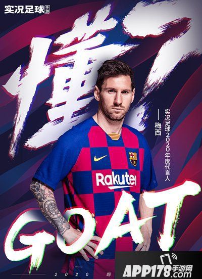 《实况足球》手游2020系列海报曝光 看懂了吗