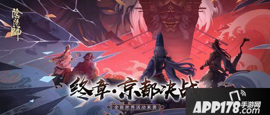 阴阳师全新世界活动京都决战来袭 终章降临