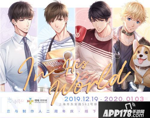 恋与制作二周年首个沉浸式体验展