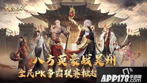 八方英豪战吴州 《大唐无双手游》全民PK争霸联赛来袭