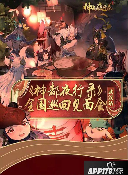 神都夜行录全国巡回见面会武汉站报名开启 江城如画里