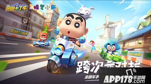 跑跑卡丁车手游蜡笔小新竞速