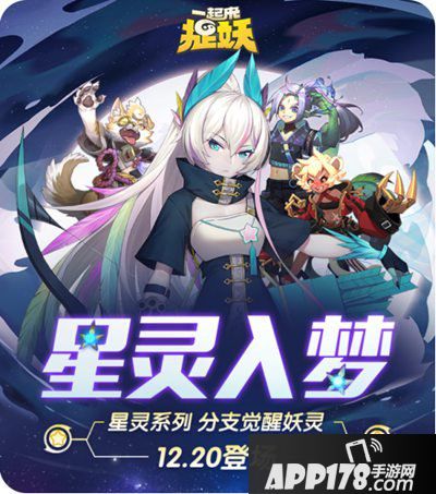 一起来捉妖12月20日全新版本更新