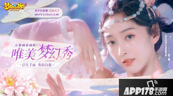 梦幻西游手游x宣璐上演唯美梦幻秀 展现国风魅力