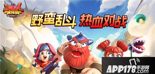 2019娱乐星赛季《野蛮人大作战》即刻启程